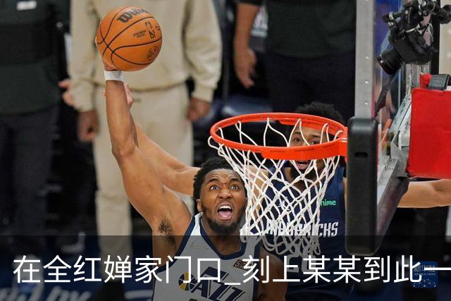 在全红婵家门口 刻上某某到此一游